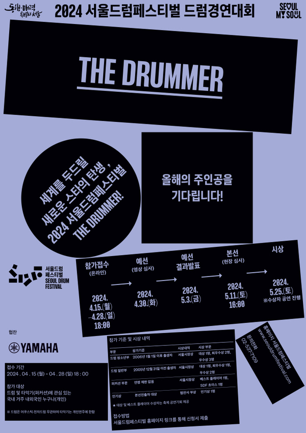 사진설명/‘서울드럼페스티벌 드럼경연대회’ 공식 포스터