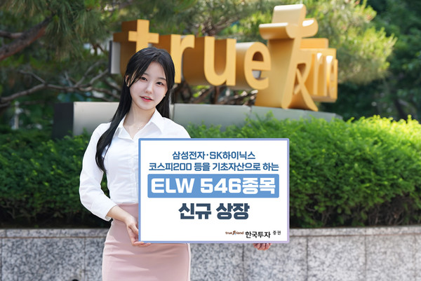 한국투자증권, ELW 546종목 신규 상장 / 사진 = 한국투자증권 제공