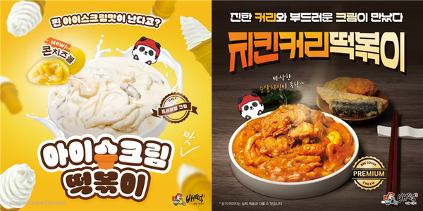 배떡, 아이스크림 맛 떡볶이·치킨커리 떡볶이 신메뉴 출시