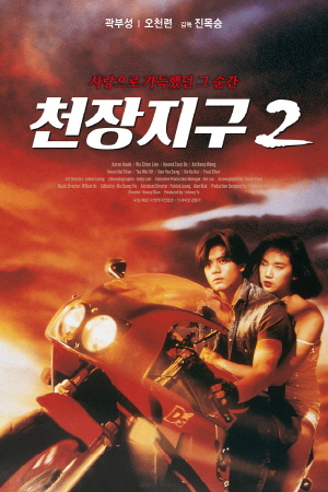 사진 = [주말에 영화] 세계의 명화, 곽부성 X 오천련 '천장지구2' / EBS1 제공