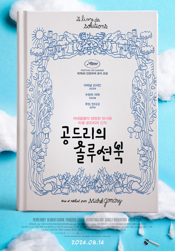 미셸 공드리 감독 신작 '공드리의 솔루션북' 개봉 확정...제76회 칸영화제 초청작 / 사진 = 그린나래미디어 제공