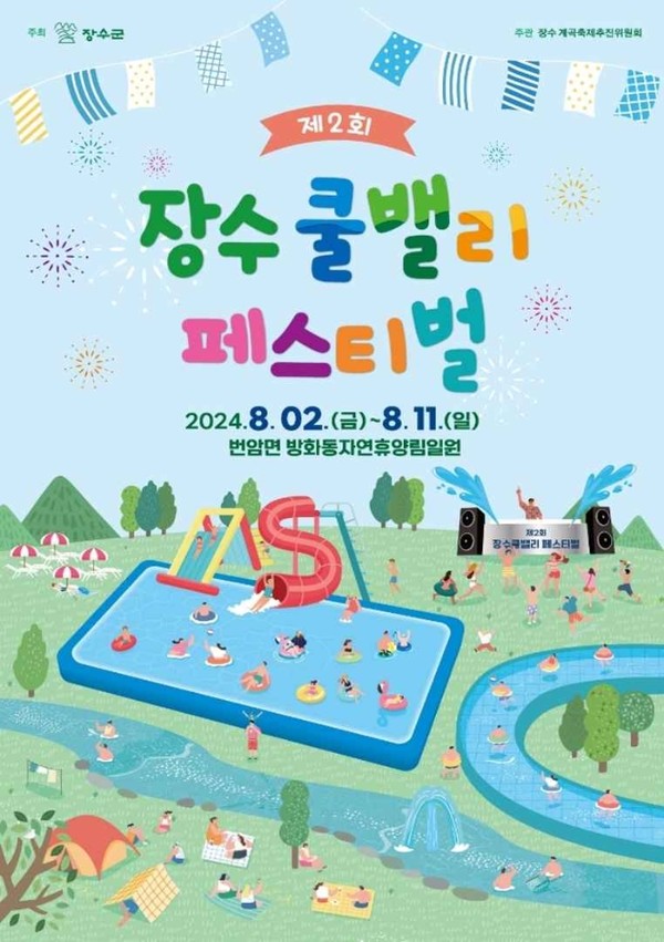 [주말 갈만한곳] '평택호 물빛축제'→'인천펜타포트 락 페스티벌'...이번주 전국 축제는? / 사진 = 장수 쿨밸리 페스티벌 포스터