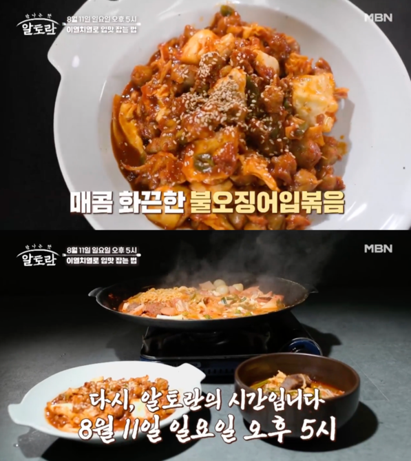 [MBN 알토란] 부대찌개→꼬리육개장, 불오징어입볶음...무더위 사로잡는 이열치열 레시피 공개 / 사진 = MBN 제공