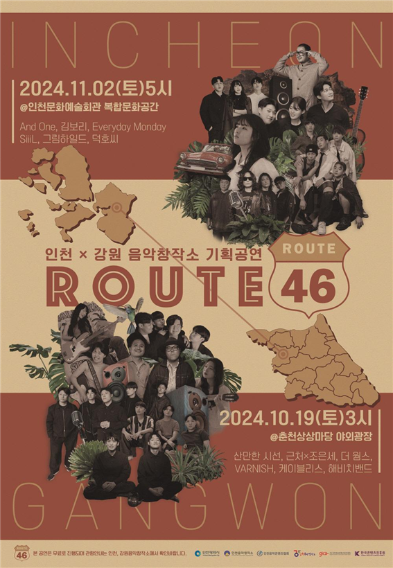 인천음악창작소, 강원음악창작소와 ‘Route 46’ 기획공연 진행/사진제공=인천음악창작소