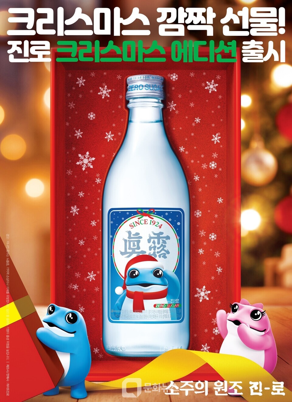 하이트진로, 연말 시즌 마케팅 강화…진로 크리스마스 에디션 출시 < 유통 < 경제문화 < 기사본문 - 더쎈뉴스(The CEN News)