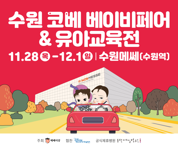 수원 코베 베이비페어&육아교육전 포스터 사진=메쎄이상 제공