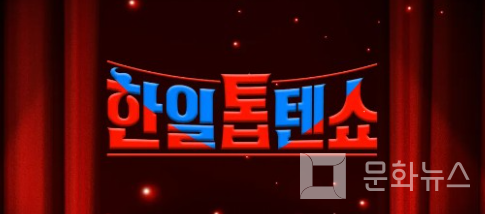 한일톱텐쇼/사진=문화뉴스 DB