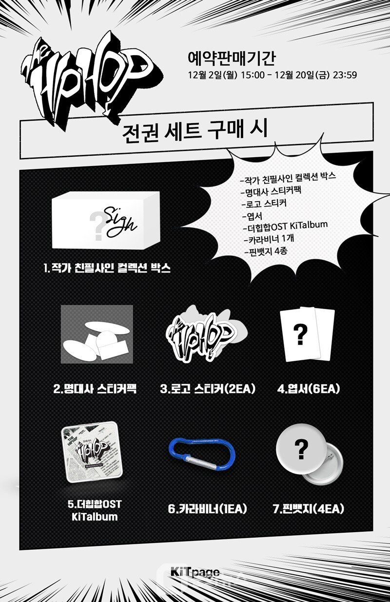 만화 ‘힙합’, 20주년 기념 디지털 앨범으로 새롭게 태어나다