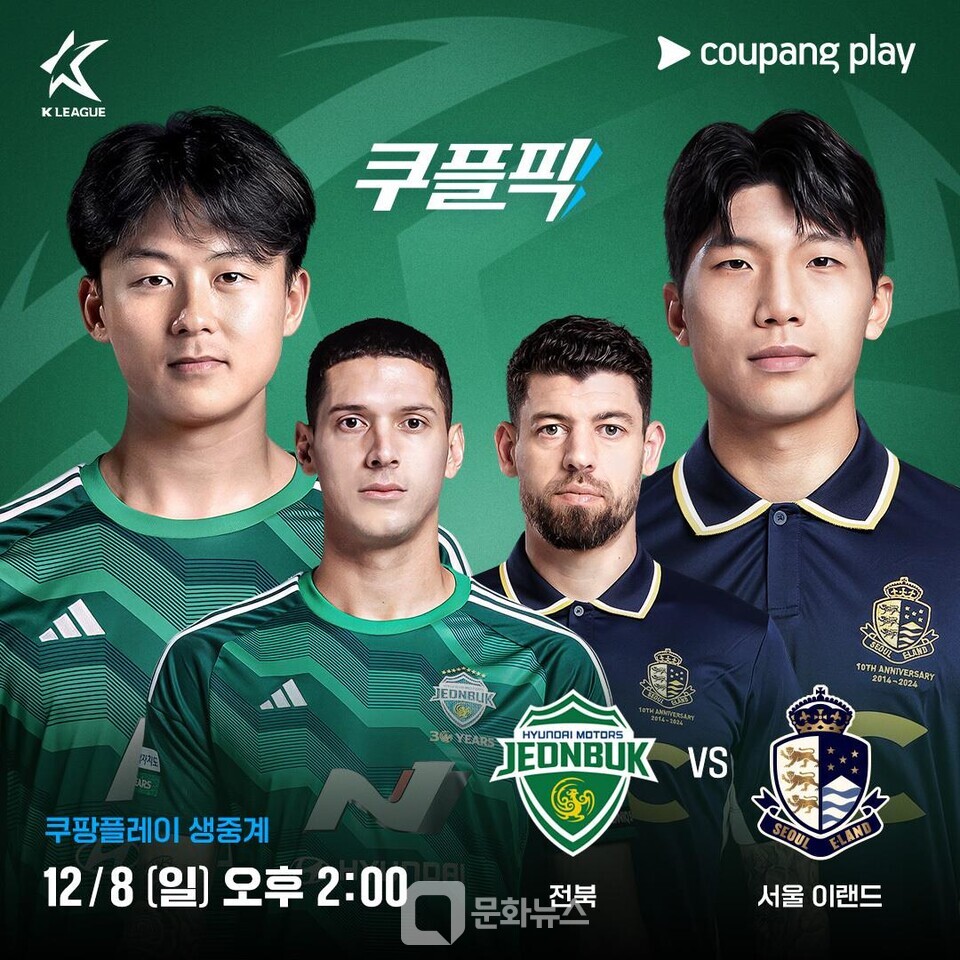쿠팡플레이, 오는 8일 올해 K리그 시즌 마지막 경기 전북 vs 서울 이랜드 생중계 < 스포츠일반 < 스포츠 < 기사본문 -  더쎈뉴스(The CEN News)