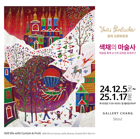 갤러리 장 서울 공식 오픈 및 개관전 유리 고르바초프 전시 개최  / 사진제공=갤러리장