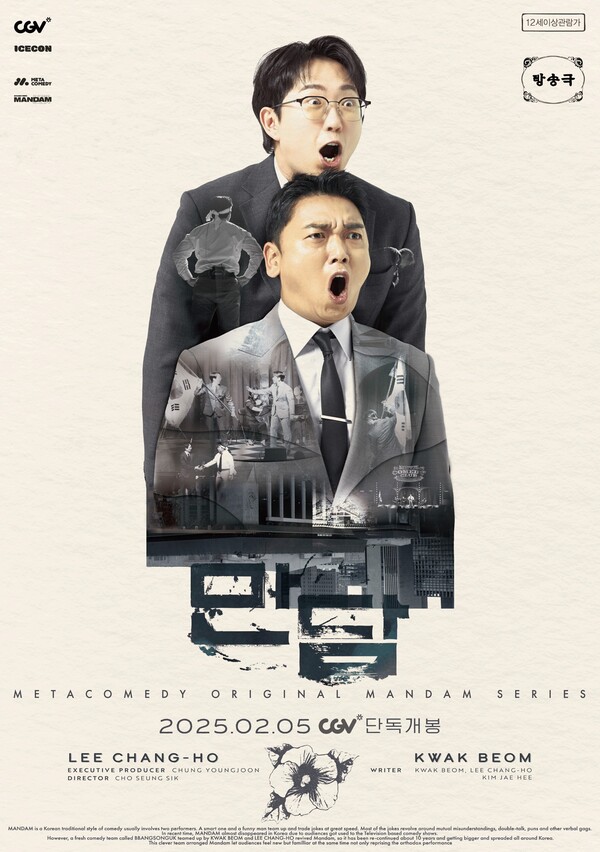 곽범 이창호 영화 ‘만담’ 포스터 /사진제공= 메타코미디