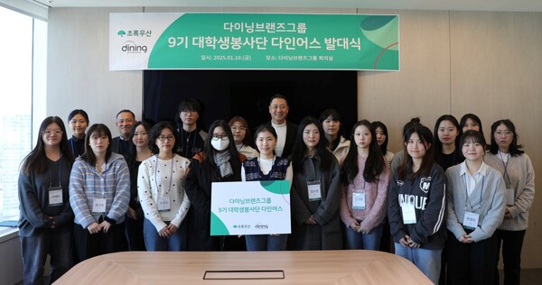 다이닝브랜즈그룹, 대학생 봉사단 ‘다인어스’ 9기 발대식 개최 / 사진제공=다이닝브랜즈그룹