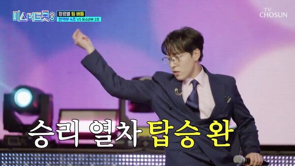 미스터트롯3, 현역부 4조 숨은강자 임찬이 이끌며 승리 / 사진제공=미스터트롯3