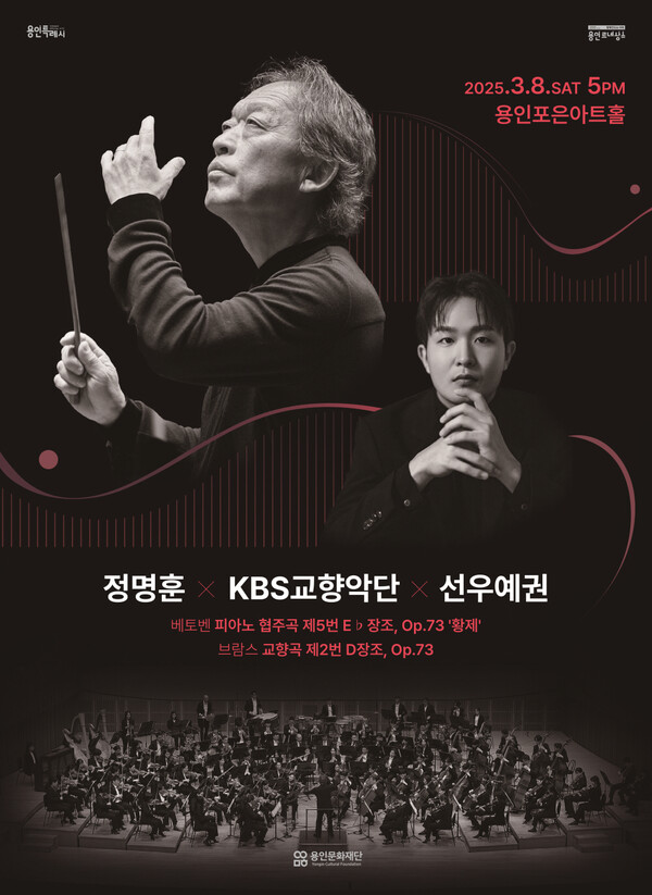 정명훈 x KBS교향악단 x 선우예권 연주회 포스터(사진제공=용인포은아트홀)