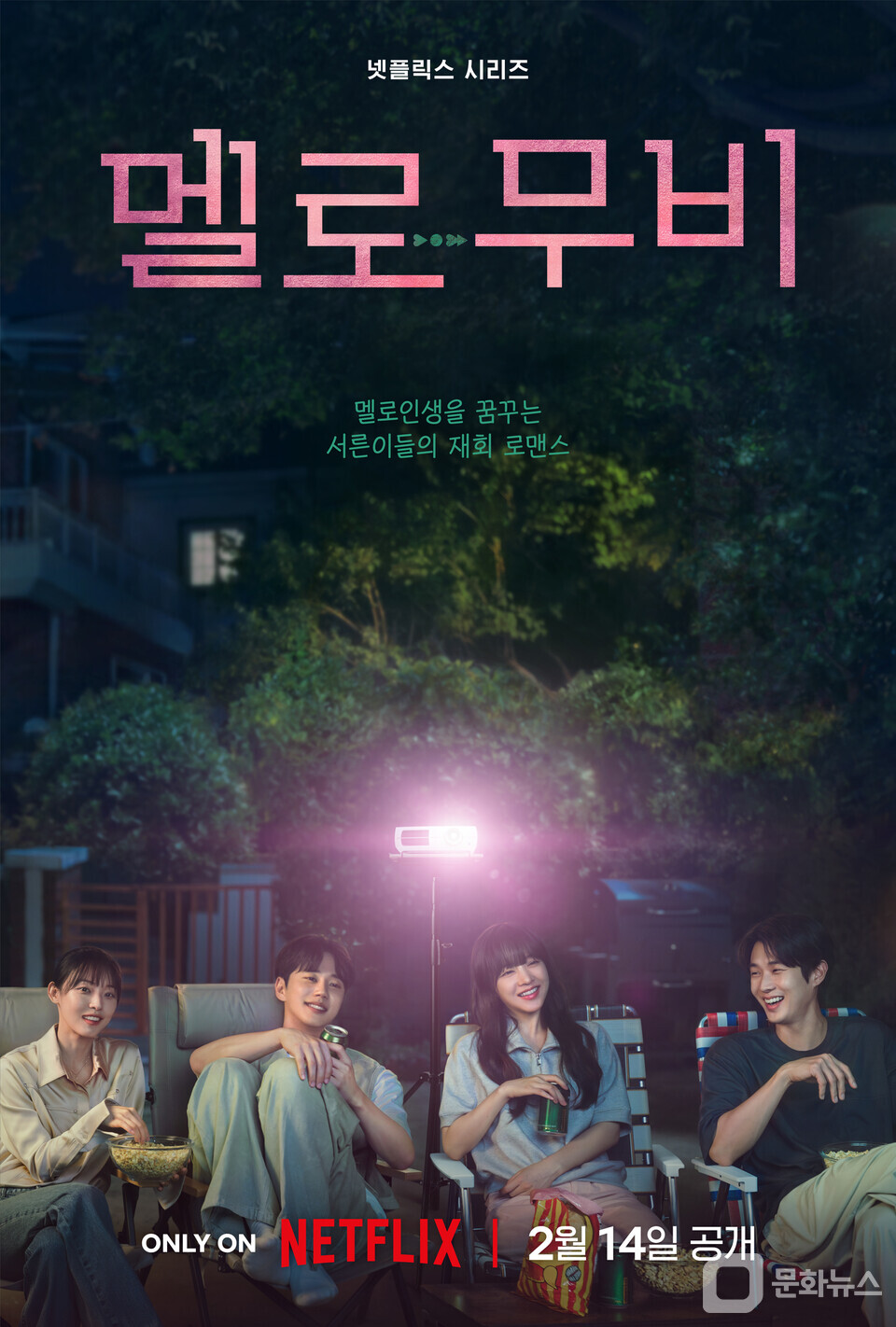 넷플릭스 시리즈 멜로무비, 최우식·박보영 메인 포스터·예고편 공개 < 미디어·엔터 < 문화·생활 < 기사본문 - 더쎈뉴스(The CEN  News)