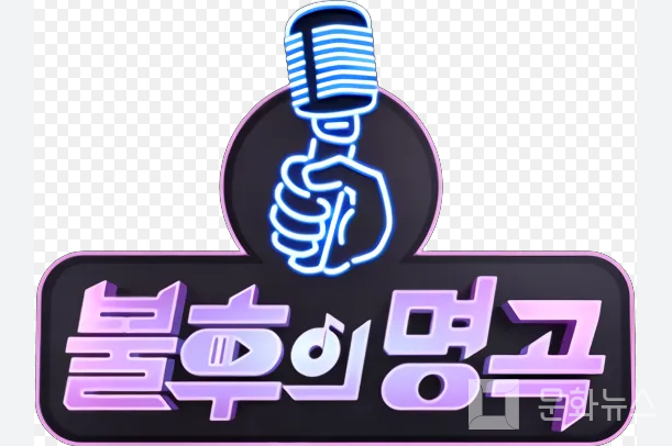 '불후의 명곡' 이미지/ 사진=문화뉴스 DB