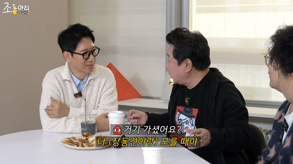 사진=유튜브 채널 조동아리 제공 