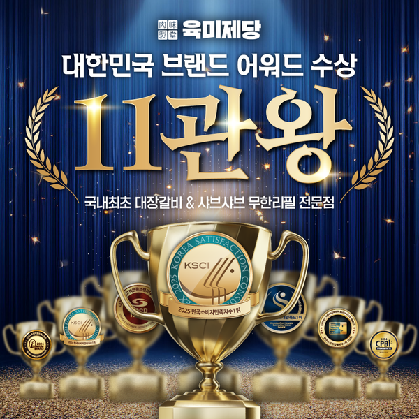 무한리필 고기집 브랜드 육미제당, 브랜드 대상 11관왕 달성 / 사진제공=육미제당