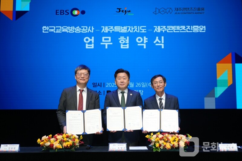 EBS·제주특별자치도·제주콘텐츠진흥원 3자 협약 체결/사진제공=EBS