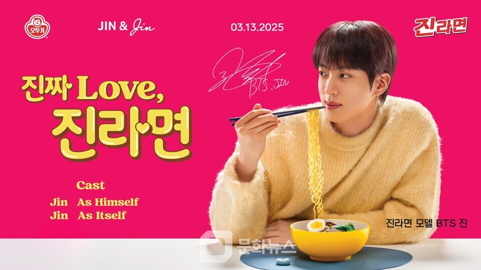오뚜기, 방탄소년단 진을 앞세운 진라면 한정판 출시 < 유통·산업
