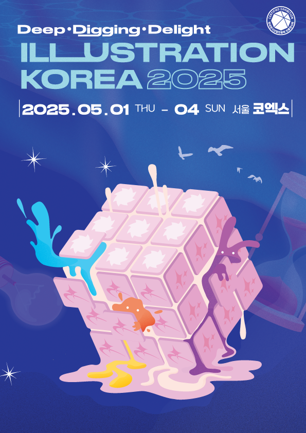 2025 서울 일러스트코리아 전시회가 5월 코엑스에서 열린다. 