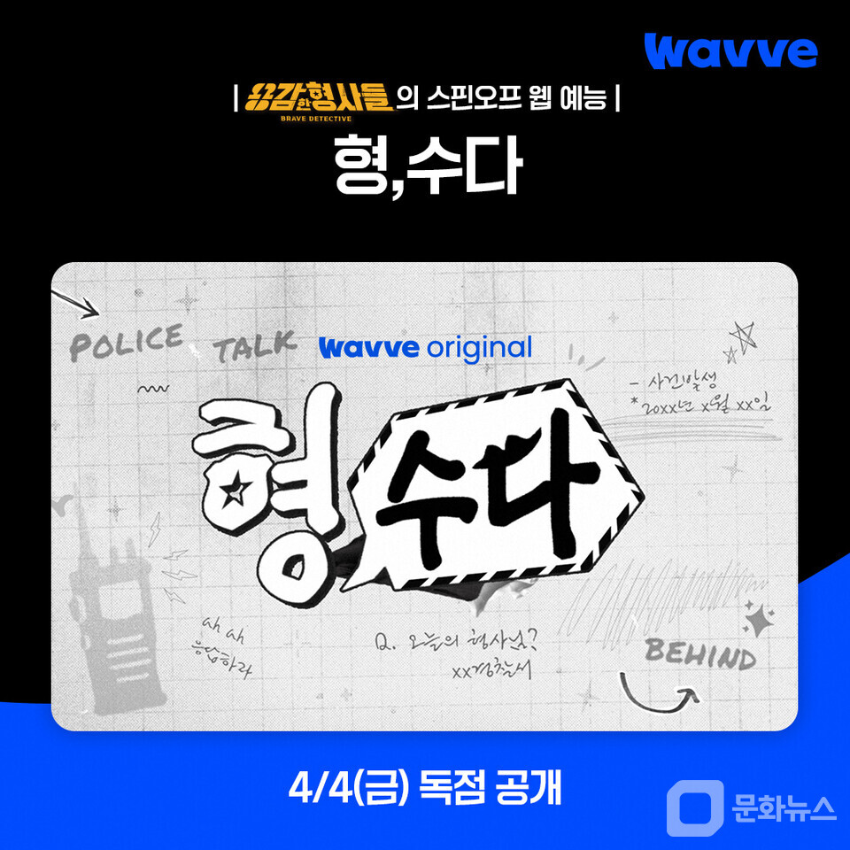 웨이브, 용감한 형사들 스핀오프 웹 예능 '형 수다' 공개