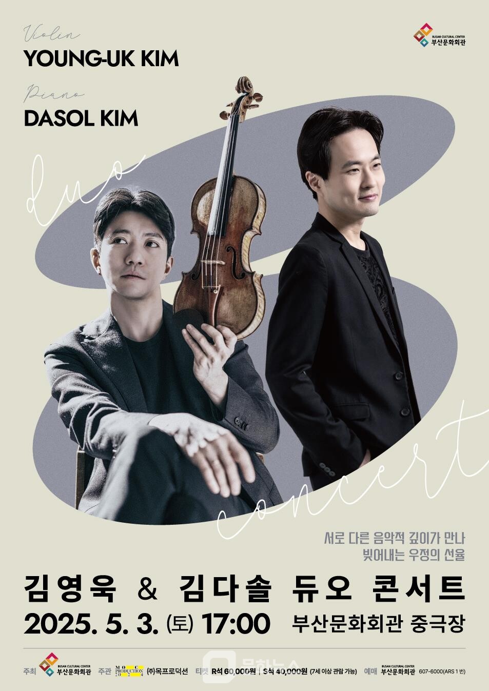 부산문화회관 김영욱&김다솔 듀오 콘서트 포스터 / 사진제공=부산문화회관