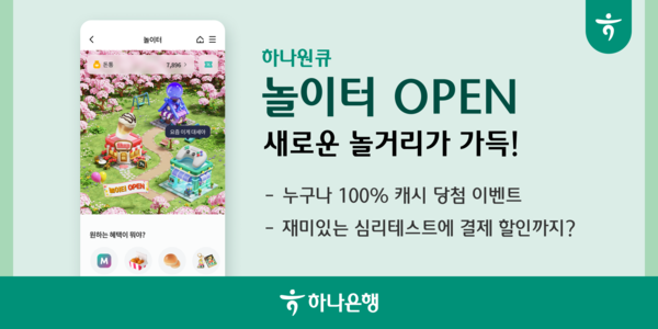 하나은행, 하나원큐 혜택 페이지 ‘놀이터’로 새 단장 / 사진제공=하나은행