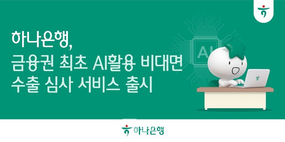 하나은행이 금융권 최초로 수출입 자동화를 위한 ‘비대면 AI 수출환어음매입 심사’ 서비스를 시행하며, 무역 금융의 디지털 전환을 본격화하고 있다. / 사진제공=하나은행