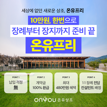 온유상조, 계약금 납입 방식 신상품 선보여 / 사진제공=온유상조