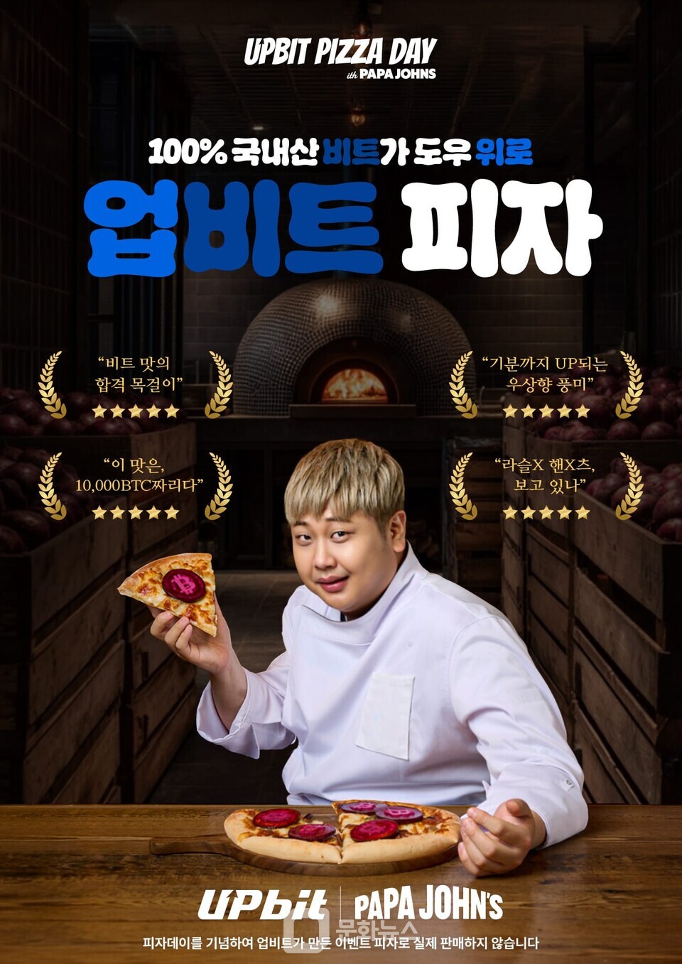 업비트, 셰프 윤남노와 비트코인 피자데이 맞아 한정 피자 선보여 < 금융·증권 < 경제문화 < 기사본문 - 더쎈뉴스(The CEN  News)