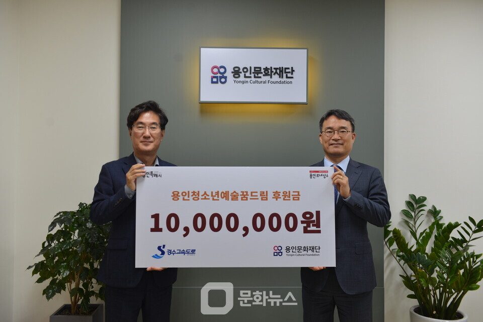 용인문화재단이 지난 13일 경수고속도로㈜로부터 ‘용인청소년예술꿈드림’ 장학사업 지원을 위한 후원금 1천만 원을 기탁받았다. / 사진제공=용인문화재단