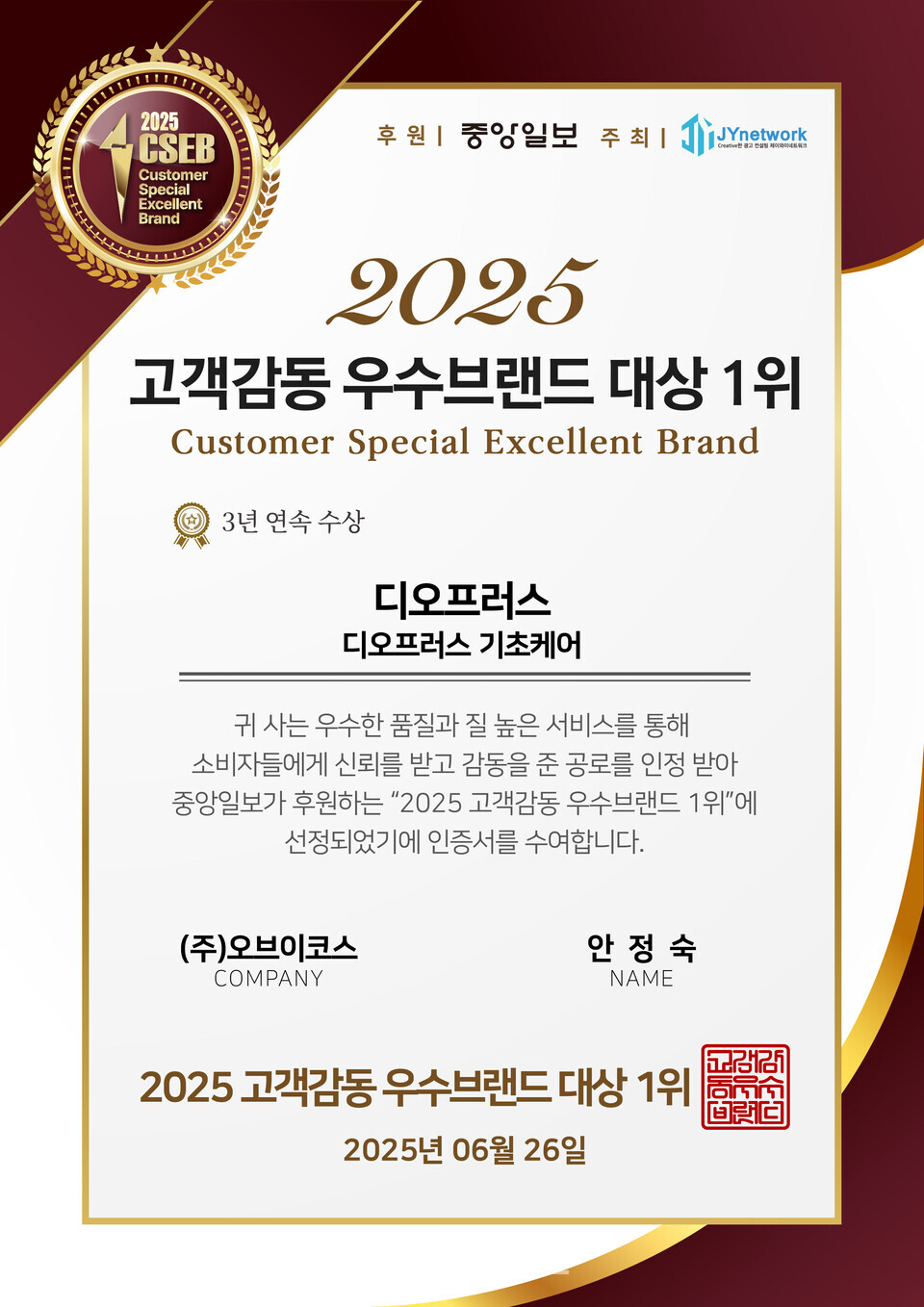 디오프러스, 2025 고객감동 우수브랜드 대상 1위 수상 / 사진제공=오브이코스