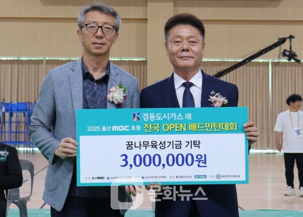 사진 경동도시가스배 2025 울산MBC초청 전국오픈배드민턴대회 경동도시가스 꿈나무육성기금 기탁