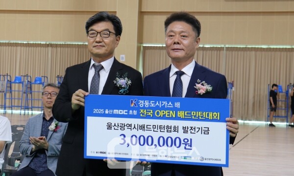 사진 경동도시가스배 2025 울산MBC초청 전국오픈배드민턴대회 울산MBC의 울산광역시배드민턴협회 발전기금 전달