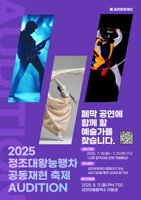 금천문화재단, ‘정조대왕능행차 공동재현 축제’ 폐막 공연 참가 예술가 모집