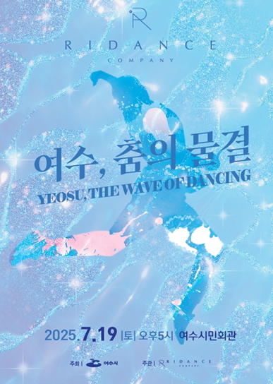 여수시 오는 19일(토) 오후 5시 여수시민회관에서 지역 청년 예술인들이 참여하는 창작 무용 공연 ‘여수, 춤의 물결’을 개최한다.