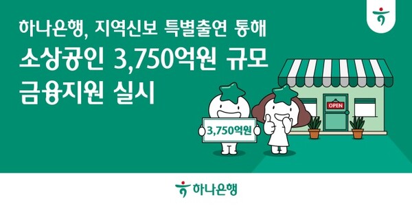 하나은행이 2025년 하반기 소상공인을 위한 총 3750억원 규모의 금융지원을 추진한다. / 사진=하나은행