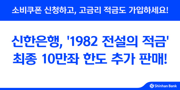 신한은행의 고금리 상품 ‘1982 전설의 적금’이 세 번째로 10만 좌를 추가 판매하며 흥행을 이어가고 있다. / 사진=신한은행