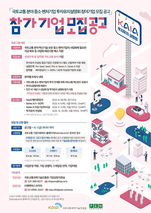 국토교통 분야 스타트업 대상 ‘2025 투자유치설명회’ 2차 참가기업 모집