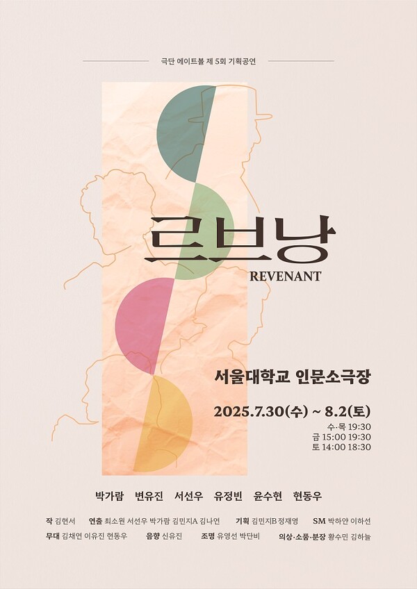 극단 에이트볼 제5회 기획공연 '르브낭 REVENANT'