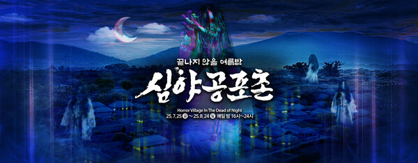 한국민속촌, 으스스한 ‘심야공포촌’ 축제 시작