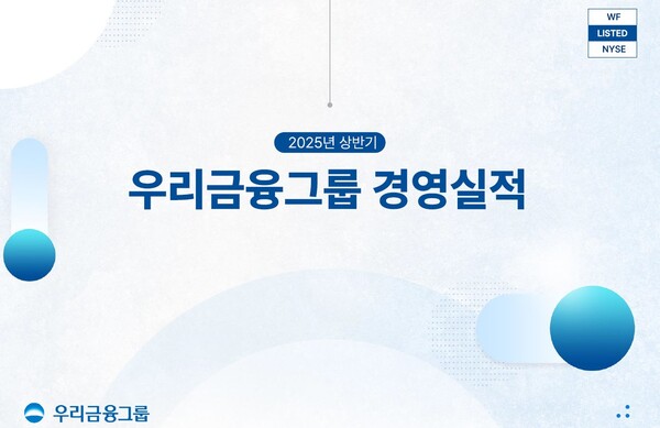 우리금융그룹이 역대 최대 순이익을 달성하며 2025년 상반기 실적 지표를 공개했다. / 사진=우리금융그룹