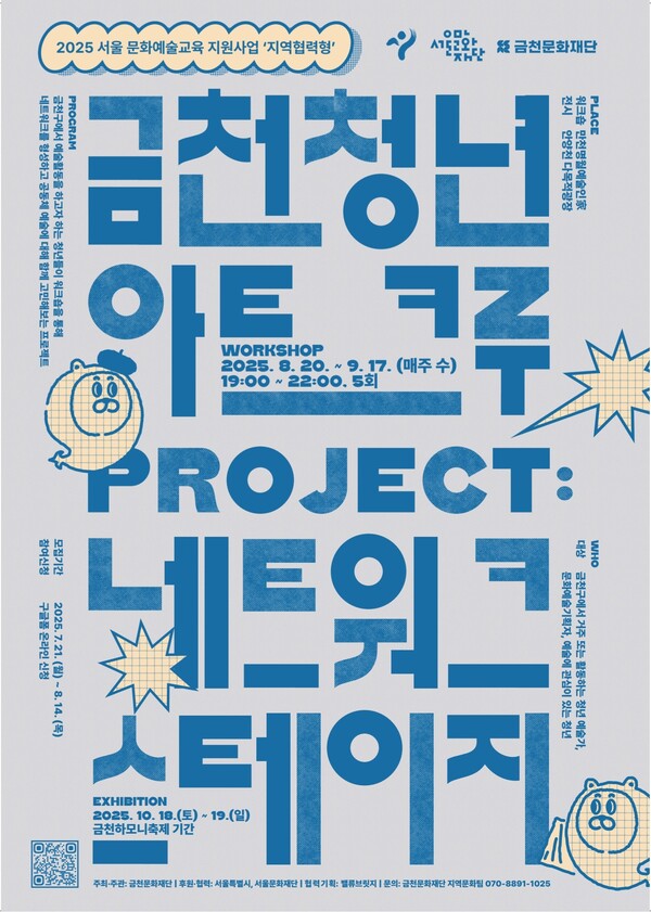 금천문화재단, ‘금천 청년 아트크루’ 참여자 모집