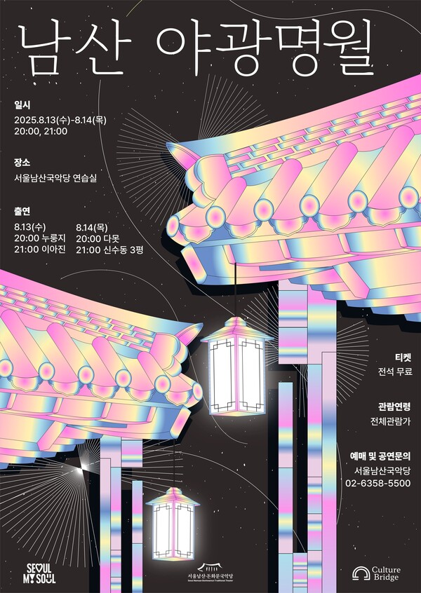 서울남산·돈화문국악당, 여름밤 무료 국악콘서트 ‘야광명월’