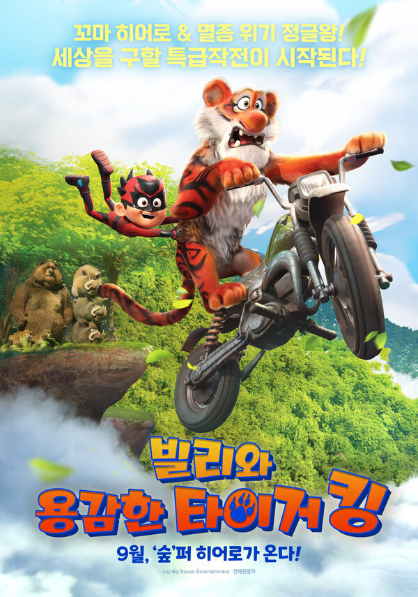 [영화] 9월 개봉, 스펙타클 정글 애니메이션 '빌리와 용감한 타이거 킹'