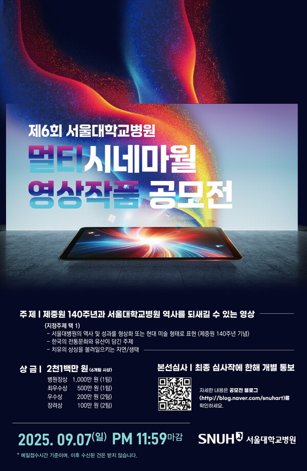 서울대병원, 제 6회 멀티시네마월 영상 작품 공모전 개최