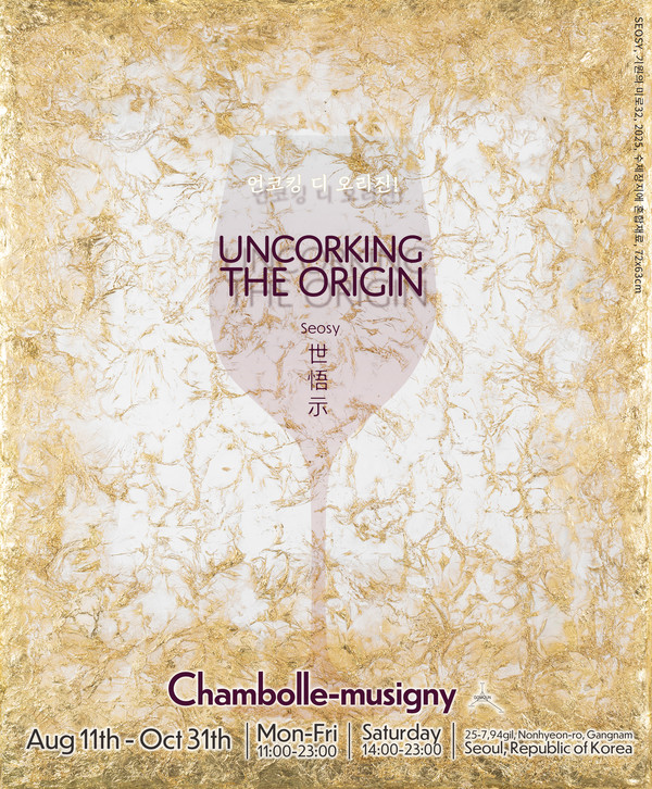 [전시] 고운, 융복합 문화예술 전시 'Uncorking The Origin'