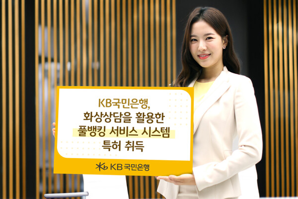 KB국민은행이 금융권 최초로 화상상담을 활용한 풀뱅킹 서비스 시스템에 대해 특허를 냈다. / 사진=KB국민은행