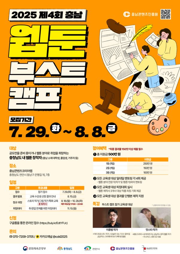 충남콘텐츠진흥원, 도내 웹툰 창작자 대상 집중 교육·멘토링 프로그램 운영